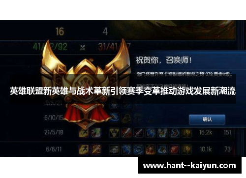 英雄联盟新英雄与战术革新引领赛季变革推动游戏发展新潮流
