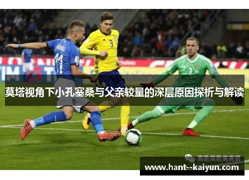 莫塔视角下小孔塞桑与父亲较量的深层原因探析与解读