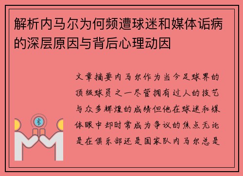 解析内马尔为何频遭球迷和媒体诟病的深层原因与背后心理动因