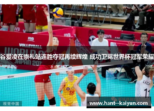 谷爱凌在崇礼站连胜夺冠再续辉煌 成功卫冕世界杯冠军荣耀