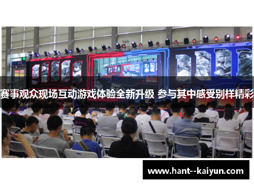 赛事观众现场互动游戏体验全新升级 参与其中感受别样精彩