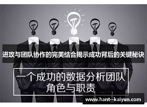 进攻与团队协作的完美结合揭示成功背后的关键秘诀 进攻与团队协作的完美结合揭示成功背后的关键秘诀
