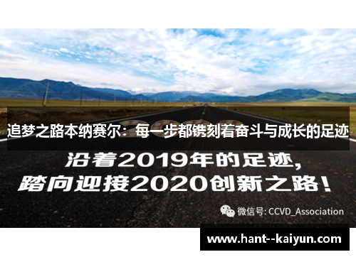 追梦之路本纳赛尔：每一步都镌刻着奋斗与成长的足迹