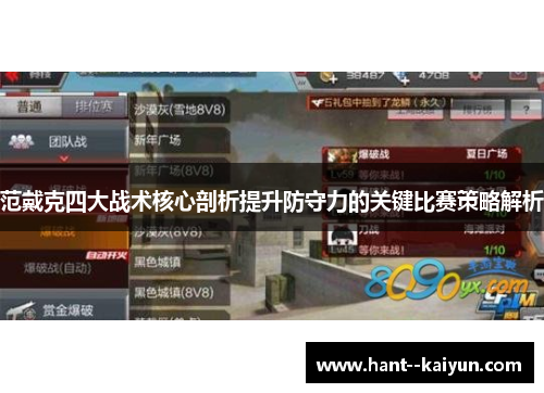 范戴克四大战术核心剖析提升防守力的关键比赛策略解析