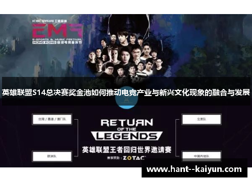 英雄联盟S14总决赛奖金池如何推动电竞产业与新兴文化现象的融合与发展