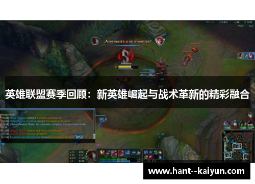 英雄联盟赛季回顾：新英雄崛起与战术革新的精彩融合