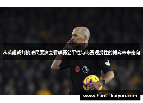 从英超裁判执法尺度演变看联赛公平性与比赛观赏性的博弈未来走向 从英超裁判执法尺度演变看联赛公平性与比赛观赏性的博弈未来走向