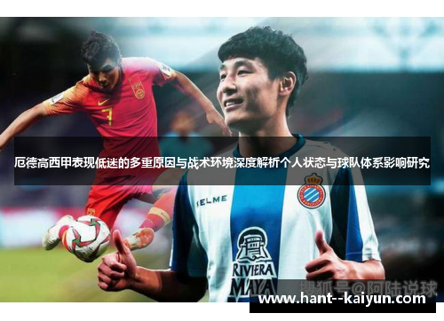 厄德高西甲表现低迷的多重原因与战术环境深度解析个人状态与球队体系影响研究 厄德高西甲表现低迷的多重原因与战术环境深度解析个人状态与球队体系影响研究