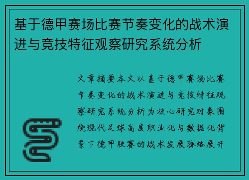 基于德甲赛场比赛节奏变化的战术演进与竞技特征观察研究系统分析 基于德甲赛场比赛节奏变化的战术演进与竞技特征观察研究系统分析