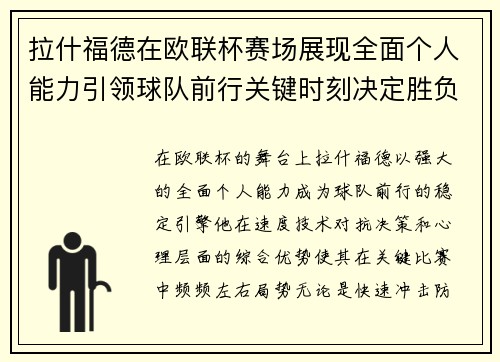 拉什福德在欧联杯赛场展现全面个人能力引领球队前行关键时刻决定胜负 拉什福德在欧联杯赛场展现全面个人能力引领球队前行关键时刻决定胜负