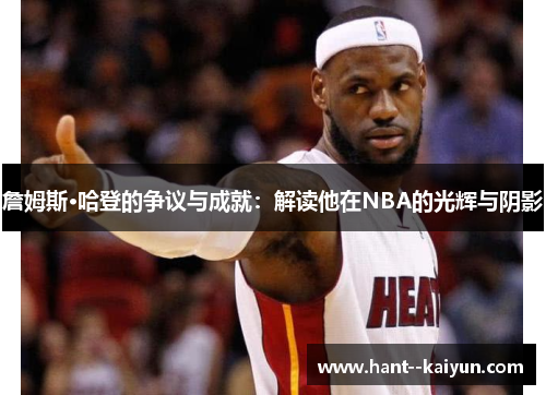 詹姆斯·哈登的争议与成就:解读他在NBA的光辉与阴影 詹姆斯·哈登的争议与成就:解读他在NBA的光辉与阴影