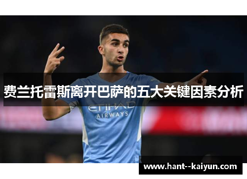 费兰托雷斯离开巴萨的五大关键因素分析 费兰托雷斯离开巴萨的五大关键因素分析