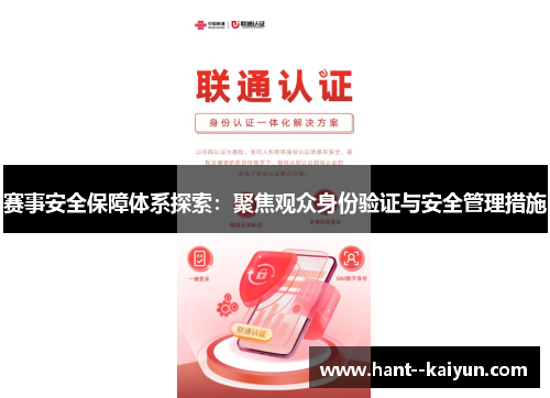赛事安全保障体系探索:聚焦观众身份验证与安全管理措施 赛事安全保障体系探索:聚焦观众身份验证与安全管理措施