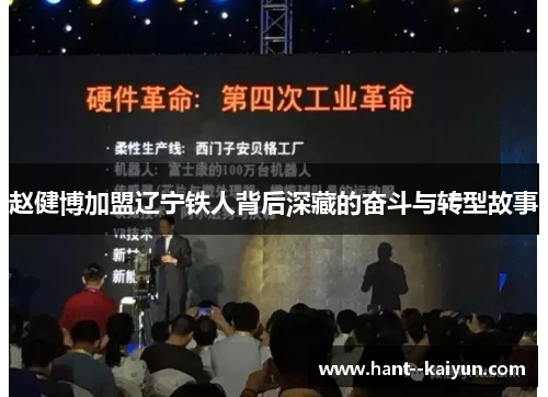 赵健博加盟辽宁铁人背后深藏的奋斗与转型故事