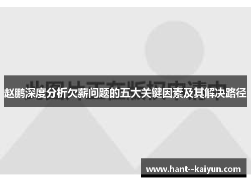 赵鹏深度分析欠薪问题的五大关键因素及其解决路径 赵鹏深度分析欠薪问题的五大关键因素及其解决路径