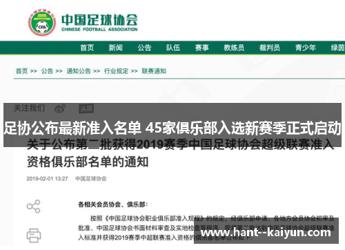 足协公布最新准入名单 45家俱乐部入选新赛季正式启动 足协公布最新准入名单 45家俱乐部入选新赛季正式启动