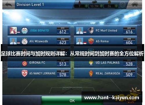 足球比赛时间与加时规则详解:从常规时间到加时赛的全方位解析 足球比赛时间与加时规则详解:从常规时间到加时赛的全方位解析