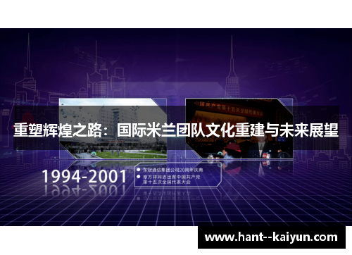 重塑辉煌之路:国际米兰团队文化重建与未来展望 重塑辉煌之路:国际米兰团队文化重建与未来展望