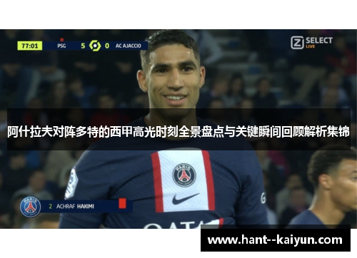 阿什拉夫对阵多特的西甲高光时刻全景盘点与关键瞬间回顾解析集锦
