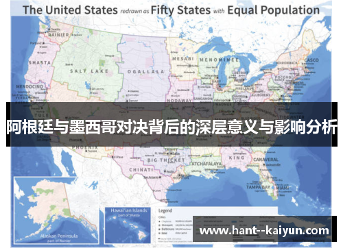 阿根廷与墨西哥对决背后的深层意义与影响分析 阿根廷与墨西哥对决背后的深层意义与影响分析