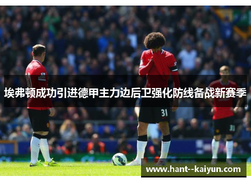 埃弗顿成功引进德甲主力边后卫强化防线备战新赛季 埃弗顿成功引进德甲主力边后卫强化防线备战新赛季