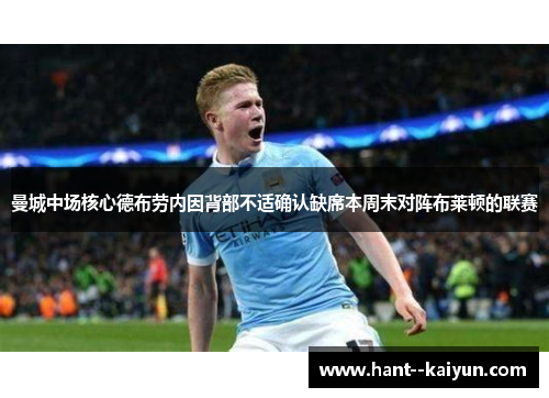 曼城中场核心德布劳内因背部不适确认缺席本周末对阵布莱顿的联赛 曼城中场核心德布劳内因背部不适确认缺席本周末对阵布莱顿的联赛