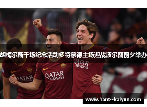 胡梅尔斯千场纪念活动多特蒙德主场迎战波尔图前夕举办