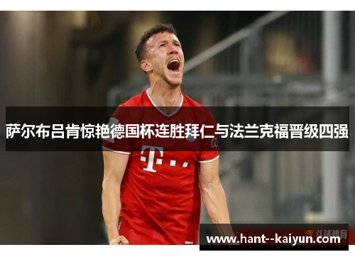 萨尔布吕肯惊艳德国杯连胜拜仁与法兰克福晋级四强