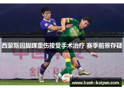 西蒙斯因脚踝重伤接受手术治疗 赛季前景存疑 西蒙斯因脚踝重伤接受手术治疗 赛季前景存疑