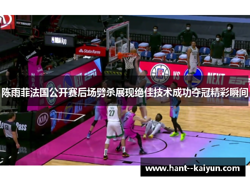 陈雨菲法国公开赛后场劈杀展现绝佳技术成功夺冠精彩瞬间