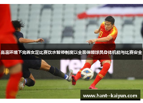 高温环境下完善女足比赛饮水暂停制度以全面保障球员身体机能与比赛安全