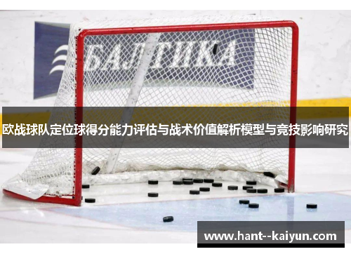 欧战球队定位球得分能力评估与战术价值解析模型与竞技影响研究