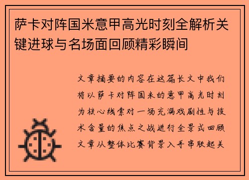 萨卡对阵国米意甲高光时刻全解析关键进球与名场面回顾精彩瞬间