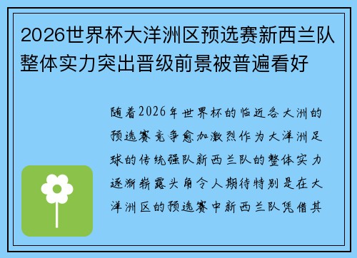 2026世界杯大洋洲区预选赛新西兰队整体实力突出晋级前景被普遍看好