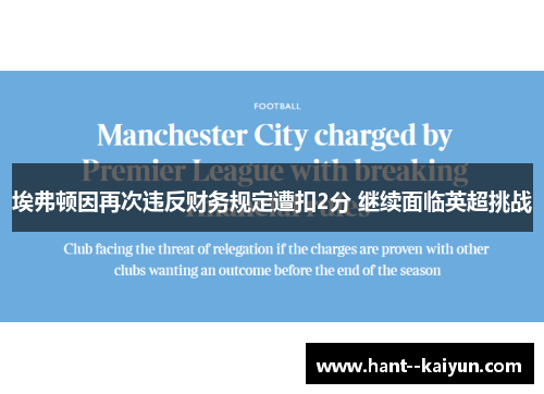 埃弗顿因再次违反财务规定遭扣2分 继续面临英超挑战