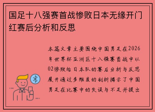 国足十八强赛首战惨败日本无缘开门红赛后分析和反思