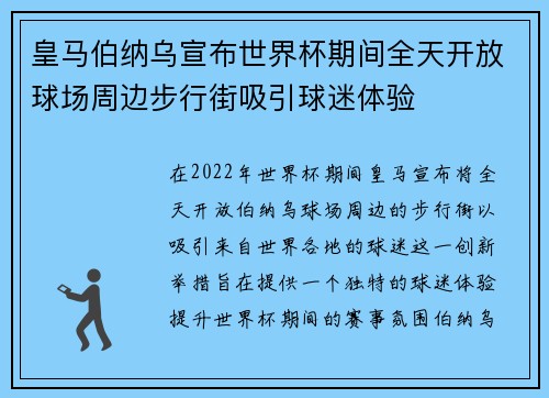 皇马伯纳乌宣布世界杯期间全天开放球场周边步行街吸引球迷体验