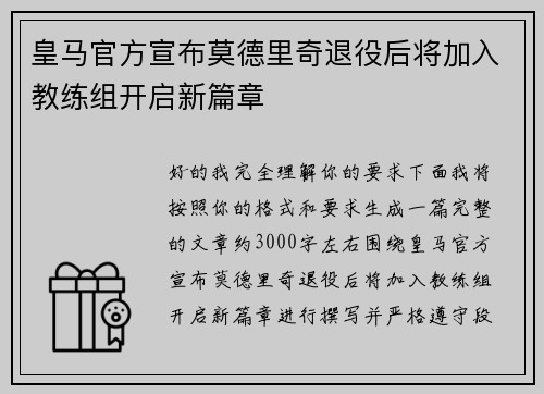 皇马官方宣布莫德里奇退役后将加入教练组开启新篇章 皇马官方宣布莫德里奇退役后将加入教练组开启新篇章