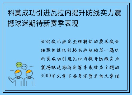 科莫成功引进瓦拉内提升防线实力震撼球迷期待新赛季表现 科莫成功引进瓦拉内提升防线实力震撼球迷期待新赛季表现