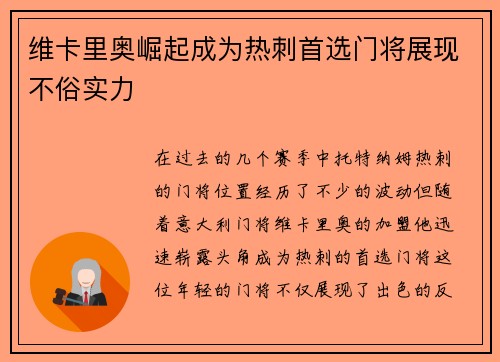 维卡里奥崛起成为热刺首选门将展现不俗实力 维卡里奥崛起成为热刺首选门将展现不俗实力