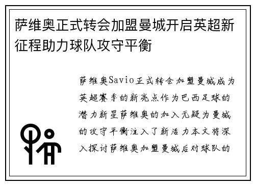 萨维奥正式转会加盟曼城开启英超新征程助力球队攻守平衡 萨维奥正式转会加盟曼城开启英超新征程助力球队攻守平衡
