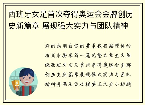 西班牙女足首次夺得奥运会金牌创历史新篇章 展现强大实力与团队精神