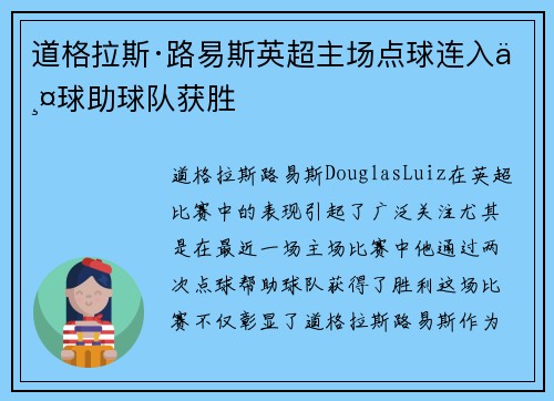 道格拉斯·路易斯英超主场点球连入两球助球队获胜 道格拉斯·路易斯英超主场点球连入两球助球队获胜