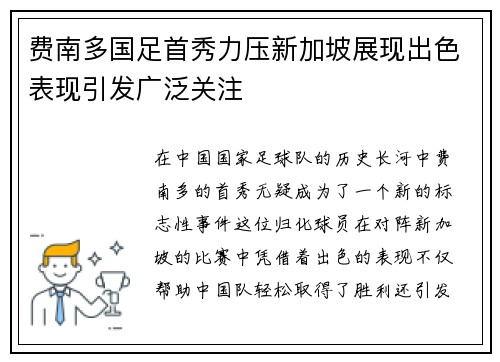 费南多国足首秀力压新加坡展现出色表现引发广泛关注