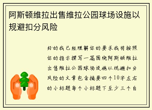 阿斯顿维拉出售维拉公园球场设施以规避扣分风险