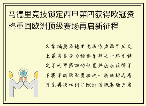 马德里竞技锁定西甲第四获得欧冠资格重回欧洲顶级赛场再启新征程 马德里竞技锁定西甲第四获得欧冠资格重回欧洲顶级赛场再启新征程
