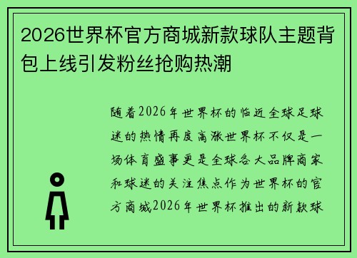 2026世界杯官方商城新款球队主题背包上线引发粉丝抢购热潮