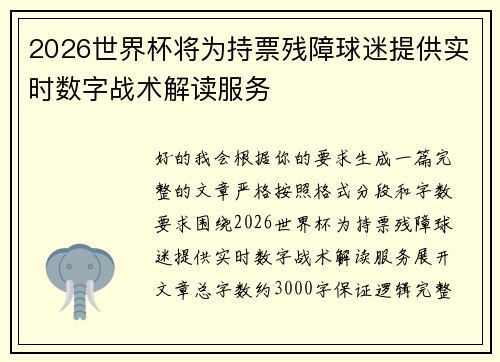 2026世界杯将为持票残障球迷提供实时数字战术解读服务