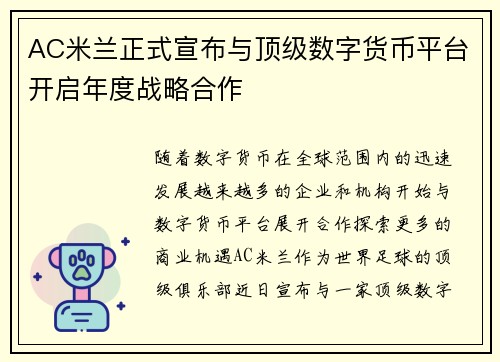 AC米兰正式宣布与顶级数字货币平台开启年度战略合作