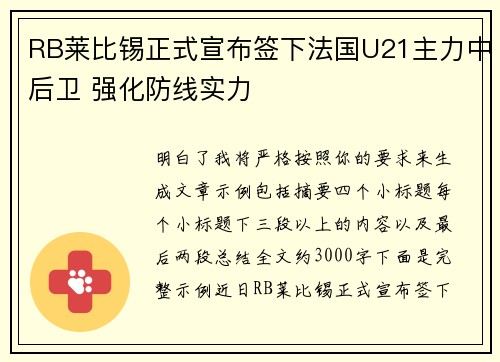 RB莱比锡正式宣布签下法国U21主力中后卫 强化防线实力